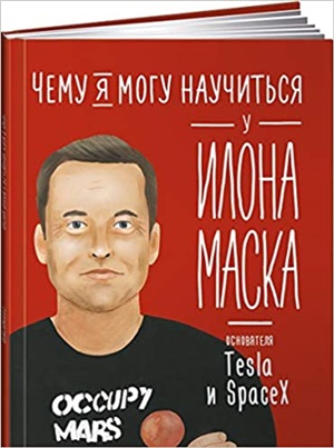 Чему я могу научиться у Илона Маска