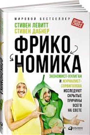 Фрикономика: Экономист-хулиган и журналист-сорвиголова исследуют скрытые причины всего на свете