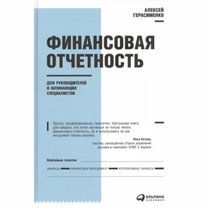 Финансовая отчетность для руководителей и начинающих специалистов + (Переплет)