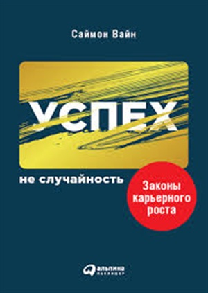 Успех ? не случайность: Законы карьерного роста