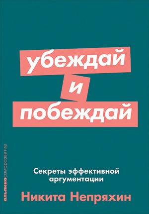 Убеждай и побеждай: Секреты эффективной аргументации + Покет-серия