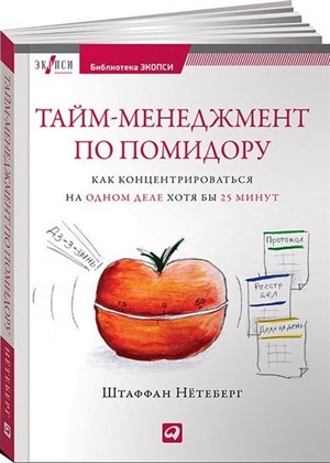 Тайм-менеджмент по помидору: Как концентрироваться на одном деле хотя бы 25 минут