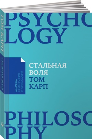 Стальная воля: Как закалить свой характер + (Покет-серия)