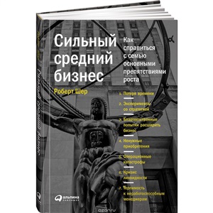 Сильный средний бизнес: Как справиться с семью основными препятствиями роста