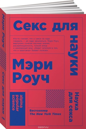 Секс для науки. Наука для секса. (обл.) 6-е изд