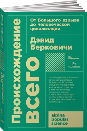 Происхождение всего: от Большого взрыва до человеческой цивилизации + покет