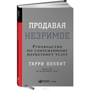 Продавая незримое: Руководство по современному маркетингу услуг