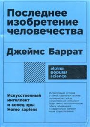 Последнее изобретение человечества: Искусственный интеллект и конец эры Homo sapiens + покет