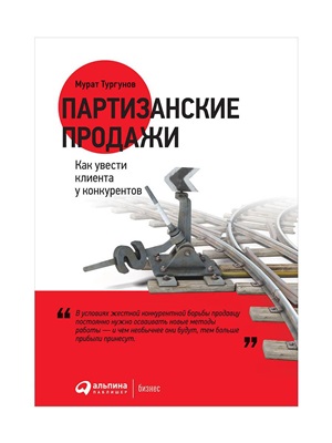 Партизанские продажи: Как увести клиента у конкурентов