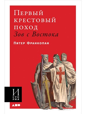 Первый крестовый поход: зов с Востока (обложка)