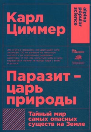 Паразит - царь природы. Тайный мир самых опасных существ на Земле. 5-е изд. (обл.)