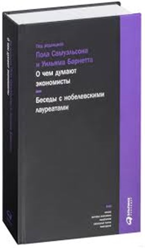 О чем думают экономисты: Беседы с нобелевскими лауреатами