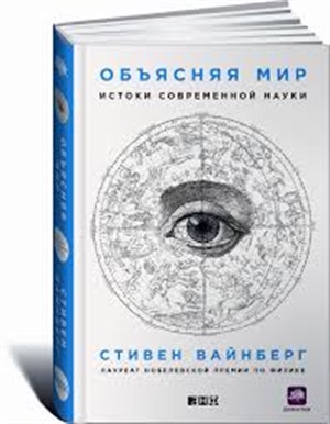 Объясняя мир: Истоки современной науки