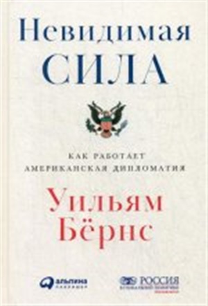 Невидимая сила: Как работает американская дипломатия