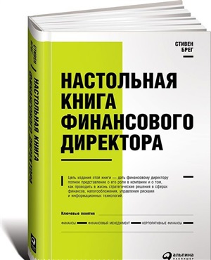 Настольная книга финансового директора