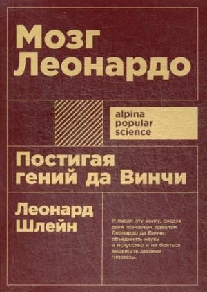 Мозг Леонардо: Постигая гений Да Винчи + покет