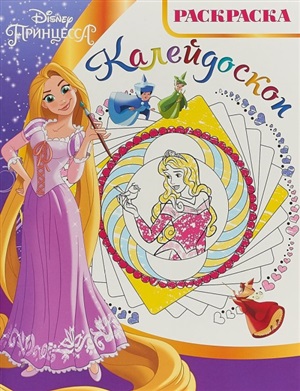 Принцесса Disney. Раскраска-калейдоскоп