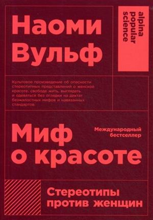 [покет] Миф о красоте: Стереотипы против женщин