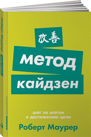 Метод кайдзен: Шаг за шагом к достижению цели