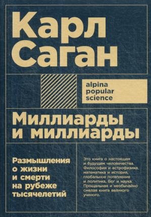 Миллиарды и миллиарды: Размышления о жизни и смерти на рубеже тысячелетий + покет