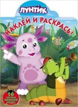 Лунтик и его друзья. Наклей и раскрась