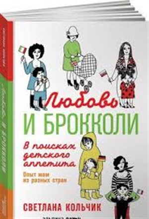 Любовь и брокколи: В поисках детского аппетита