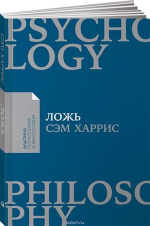 Ложь: Почему говорить правду всегда лучше + (Покет-серия)