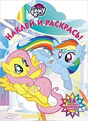 Мой маленький пони. Наклей и раскрась!