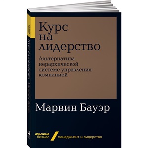 [покет серия] Курс на лидерство: Альтернатива иерархической системе управления компанией