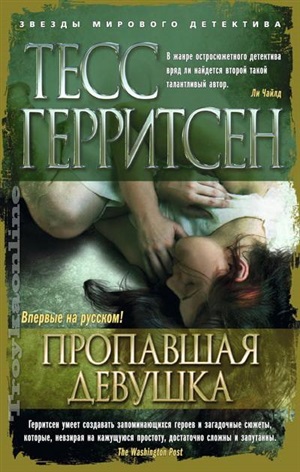 Пропавшая девушка