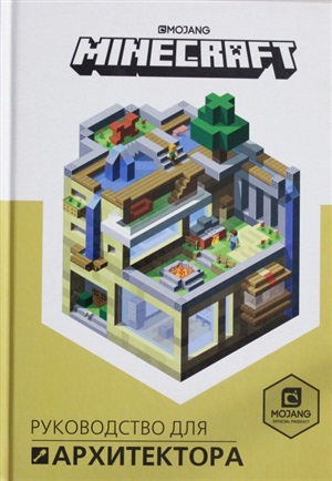 Minecraft. Руководство для архитектора