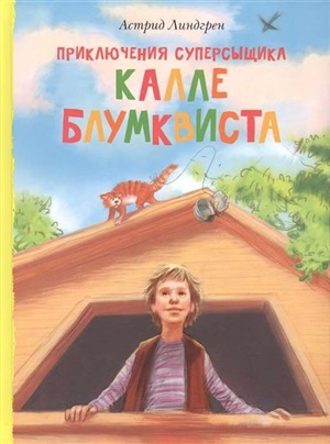 Приключения суперсыщика Калле Блумквиста (перевод Брауде)