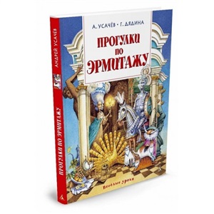 Прогулки по Эрмитажу
