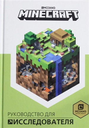 Minecraft. Руководство для исследователя