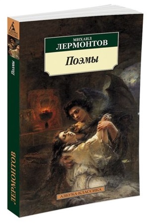Поэмы/Лермонтов М.