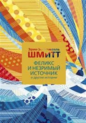 Феликс и Незримый источник и другие истории