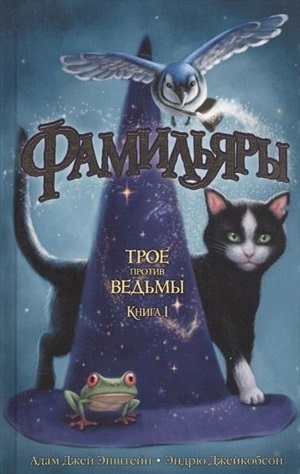 Фамильяры. Книга 1. Трое против ведьмы