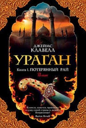 Ураган. Книга 1. Потерянный рай