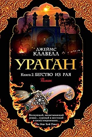 Ураган. Книга 2. Бегство из рая