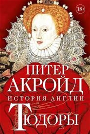 Тюдоры: история Англии. От Генриха VIII до Елизаветы I