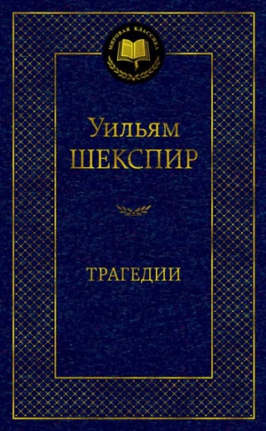 Трагедии/Шекспир У.