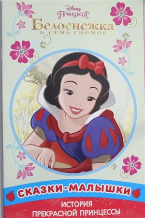 Принцесса Disney. Белоснежка и семь Гномов