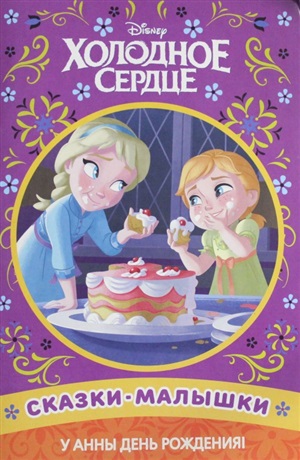 Холодное сердце. У Анны день рождения!
