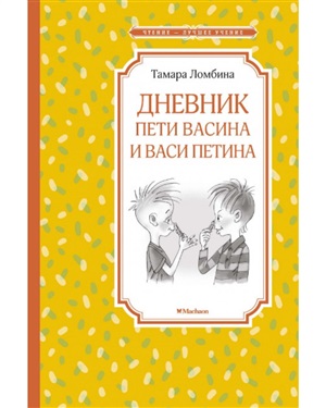 Дневник Пети Васина и Васи Петина