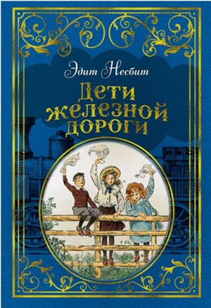 Дети железной дороги (иллюстр. Ч. Брока)