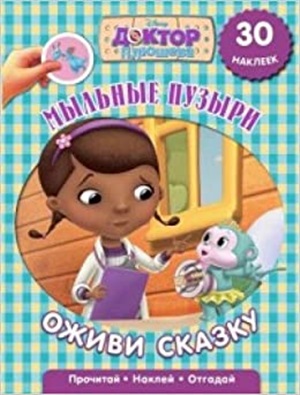 Мыльные пузыри. Доктор Плюшева. Оживи сказку