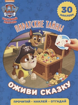 Пиратские тайны. Щенячий патруль. Оживи сказку