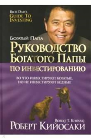 Руководство богатого папы по инвестированию