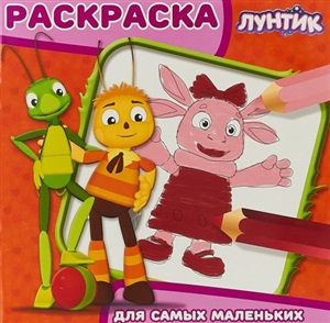 Лунтик и его друзья. Раскраска для самых маленьких