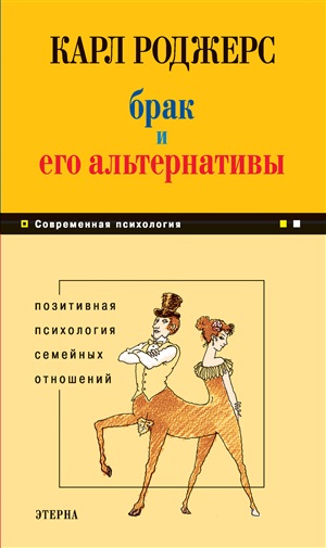 Брак и его альтернативы